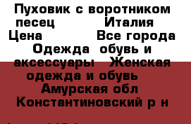 Пуховик с воротником песец.Moschino.Италия. › Цена ­ 9 000 - Все города Одежда, обувь и аксессуары » Женская одежда и обувь   . Амурская обл.,Константиновский р-н